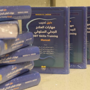 DBT Skills Fundamentals Training - (تدريب المهارات في العلاج الجدلي السلوكي)